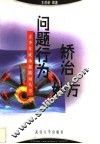 问题行为矫治妙方 封面
