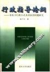 行政指导论纲  非权力行政方式及其法治问题研究 封面