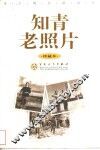 知青老照片  珍藏本 封面