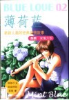 薄荷蓝  新新人类的爱情经典故事 封面