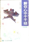 解你心中千千结  农村版 封面