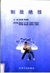 制敌绝技 封面