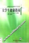 大学生健康指南 封面