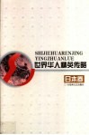 世界华人精英传略  日本卷 封面