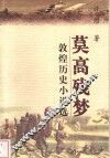 莫高残梦  敦煌历史小说选 封面