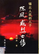 锡北人民的儿子  陈凤威烈士传 电子书封面