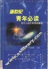 新世纪青年必读  现代人综合素质纵横谈 封面