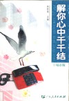 解你心中千千结  城市版 封面