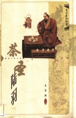 茶圣陆羽 封面