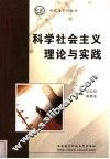 科学社会主义理论与实践 封面