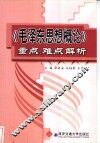 《毛泽东思想概论》重点、难点解析 封面