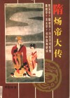 隋炀帝大传 封面