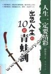 人生一定要精彩  出色人生的10把青蚨剑 封面