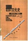 中国文化史纲要 封面