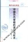 中国历代宰相的谋略与权术  魏晋南北朝卷 封面