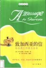 致加西亚的信  哈伯德工作理念全书 封面