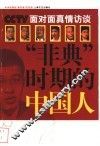 CCTV面对面真情访谈 “非典”时期的中国人 封面