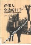 在伟人身边的日子  毛主席的保健医生兼生活秘书的回忆 封面