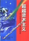 超越资本主义  关于社会主义历史命运的对话 封面