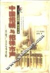 中国招幌与招徕市声  传统广告艺术史略 封面