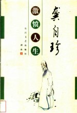 龚自珍：激愤人生 封面