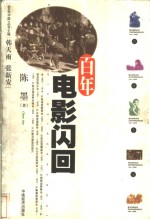 百年电影闪回 封面