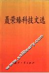 聂荣臻科技文选 封面