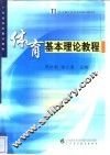 体育基本理论教程 封面