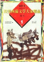 插图本拉美西葡文学大家精品丛书  1 封面