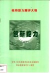 核心能力测评大纲-  创新能力  试行 封面