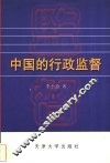 中国的行政监督 封面