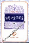 信息计量学研究 封面