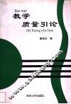 教学质量引论 封面