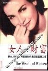 女人的财富 封面