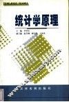 统计学原理 封面