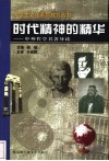 时代精神的精华  中外哲学名著导读 封面