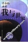 青春的承诺  我与世界 封面