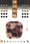 战国韬略 封面