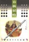 春秋韬略 封面