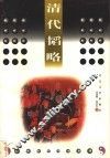 清代韬略 封面