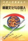 神秘文化与中国人 封面