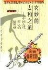 玄妙的太和之道  中国古代哲人的境界观 封面