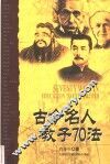 古今名人教子70法 封面