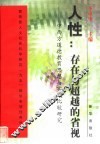 人性：存在与超越的省视  中西方道德教育思想与实践比较研究 封面