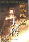 阿弥陀佛大传 封面