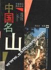 中国名山 封面