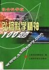 弘扬科学精神100题  社会科学版 封面