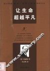 让生命超越平凡 封面