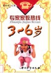 专家家教热线  3-6岁 封面