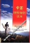 中国国情知识读本 封面